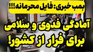 فایل محرمانه! سپاه برای تغییر حاکمیت آماده می‌شود!