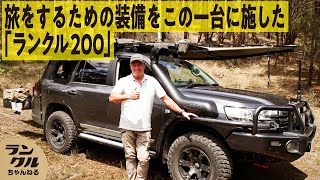 【最高の四輪駆動車！】最大1,900kmも走れるランクル200！旅に特化しすべてが完結するカスタム【ランクルズ#80】