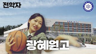 ⭐2024학년도 광혜원고등학교 홍보영상 FULL버전⭐(feat. 전과자 패러디) 광고 폼 미쳤다💥 진천 광혜원고