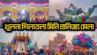 খুলনা গিলাতলা বাণিজ্য মেলা | gilatola banijjo mela | gilatola mela khulna | khulna | Bangladesh