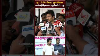 இளம் விளையாட்டு வீரர்களுக்கான பணி ஆணை விரைவில் - Udhayanidhi Stalin | Kumudam News 24x7