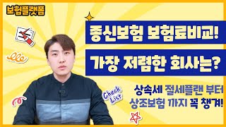 가장 저렴한 종신보험 비교 끝! 상조부터 상속세까지 고민해결