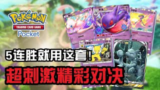 五连胜就用这套！超刺激精彩对决！你敢挑战吗?《Pokémon TCG Pocket》