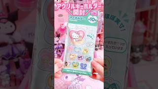 ダイソーのアクリルキーホルダー開封✨ #sanrio #サンリオ #daiso #ダイソー #unboxing #kuromi  #shorts