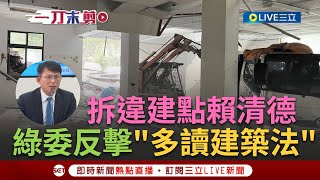 【一刀未剪】黃國昌汐止違建拆了! 記者會曝\