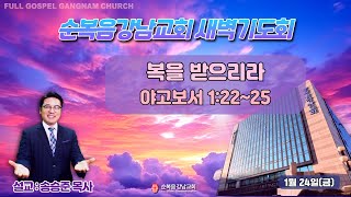 2025년 1월 24일(금) [새벽예배] 설교 : 송승준 목사