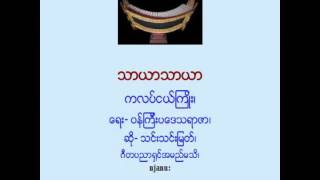 သာယာသာယာ--ကလပ္ငယ္ၾကဳိး_ ေရး- ဝန္ၾကီးပေဒသရာဇာ၊ ဆို- သင္းသင္းျမတ္၊