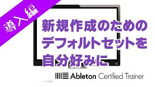 新規作成のためのデフォルトセットを自分好みに～Ableton Live講座～導入編#11[Vol.28]