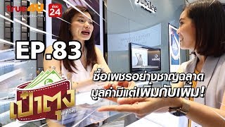 เป๋าตุง by ศิรัถยา EP.83 l ซื้อเพชรอย่างชาญฉลาด มูลค่ามีแต่เพิ่มกับเพิ่ม !