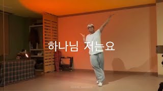 [워십댄스/CCD/율동] : 학소워십 / 하나님 저는요