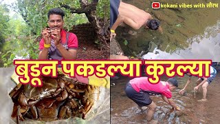 व्हाळात गेलो असच फिरायला नी पकडले कुर्ल्या। बुडून पकडले कुर्ल्या।village vlog#kokan #kokanvlog#crab