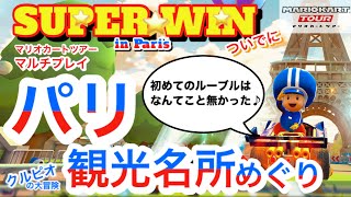 「SUPER WINでパリ観光とvs珍名ウェンディ姉さん」エヴァ風3話構成〜初めてのルーブルは〜【マリオカートツアー】野良マルチプレイ