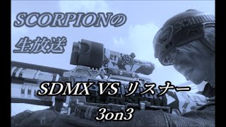 【BO3生放送】SR2on2ルール3on3【SDMX VSリスナー】ID=Xz_Scorpion_