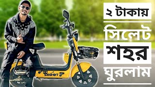 দেখুন কিভাবে ২ টাকায় সিলেট শহর ঘুরলাম। Skoot E -Bike Crazy 🔥