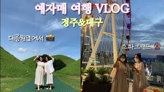 VLOG l 다시 올리는 예자매 여름 경주&대구 여행 🍃 l 맛집, 관광지 뿌시려다 내가 더위에 뿌서지는 브이로그🥵