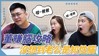 【董賺腦攻略】電視兒童爭霸戰！我竟然成為反指標？老公竟然是知識腦男｜♡彥婷