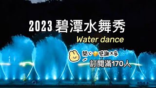 Water dance! 2023年碧潭水舞秀