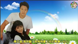 陳艾湄•高明駿 - 我悄悄蒙上你的眼睛 ( HQ )