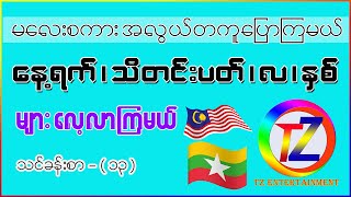 မလေး လို နေ့ရက် /သီတင်းပတ်/လ/နှစ် များ ကို ဒီလိုလေးတွေ ပြောကြည့်ရင် အရမ်းလွယ်တယ် ။ သင်ခန်းစာ ( ၁၃ )