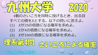 大学入試過去問（2020九州大 理系④ さいころによる確率)