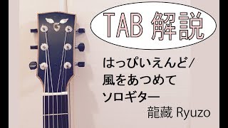 TAB解説lecture「風をあつめて」はっぴいえんど ソロギター Fingerstyle guitar By龍藏Ryuzo