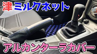 コペンの内装をオシャレにカスタム♪ シフトブーツ＆サイドブレーキカバー【津ミルクネット】