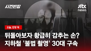 여성 뒤에서 수상한 낌새가…'불법 촬영' 30대 구속 / JTBC 사건반장