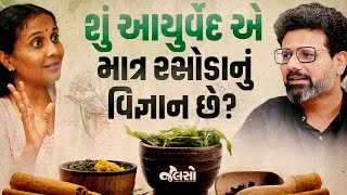 આયુર્વેદની સચોટ જાણકારી અને ઉપયોગો | With Dr. Devangi Jogal | @JOGIAyurved & @nnaishadh