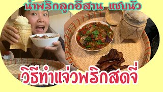 วิธีทำแจ่วพริกสด น้ำพริกอีสาน แซบนัว จิ่มกับอะไรก็อร่อย /ครัวแล้วแต่แม่ต่าย