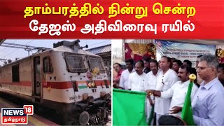 Chennai Egmore - Madurai Tejas Express | தாம்பரத்தில் நின்று சென்ற தேஜஸ் அதிவிரைவு ரயில் | Tambaram