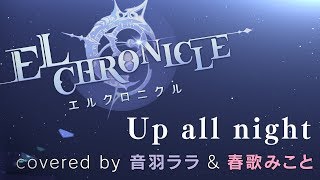 《2人でしっとり》星降る場所で  (up all night) 歌ってみた《音羽ララ ＆ 春歌みこと》