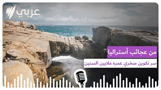 غرب أستراليا تحكي أسرارها.. تعرفوا على تكوين صخري عمره ملايين السنين