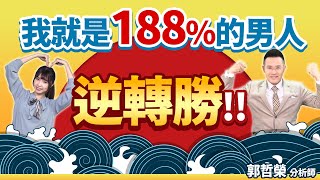 2022.06.27  郭哲榮分析師【我就是188%的男人  逆轉勝!!】  (無廣告。字幕版)