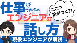 仕事ができるエンジニアがやっている「話し方」TOP3｜現役エンジニアが解説