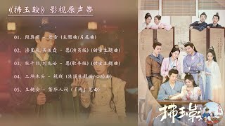 【Hi-Res】FuYuAn「拂玉鞍」OST Full Playlist｜《拂玉鞍》影视原声带｜漆昱辰、吴俊霆领衔主演｜古装爱情喜剧