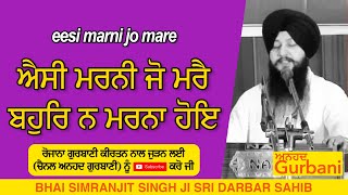 eesi marni jo mare | ਐਸੀ ਮਰਨੀ ਜੋ ਮਰੈ ਬਹੁਰਿ ਨ ਮਰਨਾ ਹੋਇ | BHAI SIMRANJIT SINGH JI SRI DARBAR SAHIB