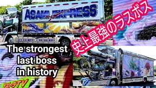 The strongest lineup of last bosses in Japan's history【デコトラ】2022年全国浪花会チャリティ撮影会No.48