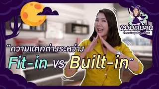 เฟอร์นิเจอร์ Fit-in กับ Built-in ต่างยังไง ดูก่อนจ้าง สร้างด้วยความรู้ l แม่มดบ้าน