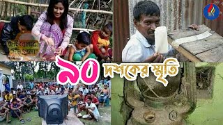 ৯০ এর দশক শৈশবের  আবেগময় স্মৃতিগুলো | 90's Kids |BN DOCUMENTARY