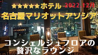 【名古屋マリオットアソシアホテル】コンシェルジュフロアのラウンジで贅沢な滞在