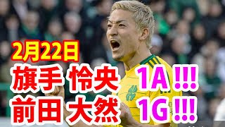 2月22日 前田が旗手のアシストでゴール！今期リーグ戦9ゴール目！前田, 旗手 ハイライト！