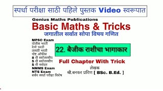 बैजीक राशीचा भागाकार | Basic Maths & Tricks