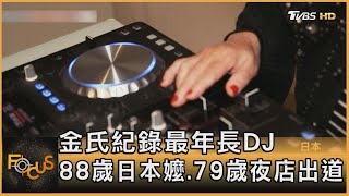 金氏紀錄最年長DJ 88歲日本嬤.79歲夜店出道｜方念華｜FOCUS全球新聞 20230816@tvbsfocus