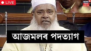 LIVE : Breaking News | বদৰুদ্দিন আজমলৰ পদত্যাগ। Badruddin Ajmal Resign | AIUDF |