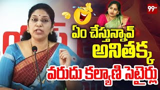 ఏం చేస్తున్నావ్ అనితక్క .. | Varudu Kalyani Satires On Home Minister Vangalapudi Anitha | 99TV