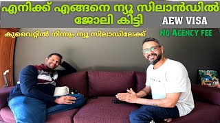 എങ്ങനെ ന്യൂ സിലാൻഡിൽ ജോലി കിട്ടാം | How to get AEWV | New Zealand Malayalam Vlog | New Zealand Mallu