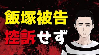 飯塚幸三、控訴せず【池袋暴走事故】