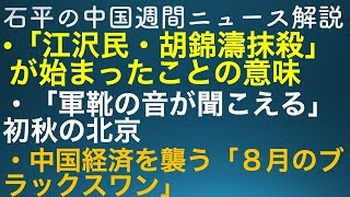 石平の中国週間ニュース解説・９月１８日号