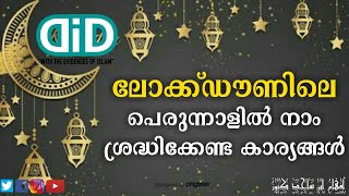 Eidul Fitr | ഈദുൽ ഫിത്വർ | ലോക്ക്ഡൗണിലെ പെരുന്നാൾ സുധിനം - Kalamu Ramadan #30 ~ #DID #Eid #പെരുന്നാൾ