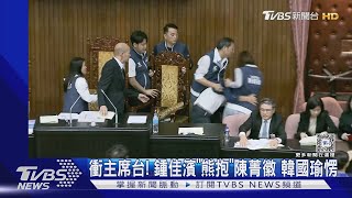 衝主席台! 鍾佳濱「熊抱」陳菁徽 韓國瑜愣｜TVBS新聞 @TVBSNEWS01